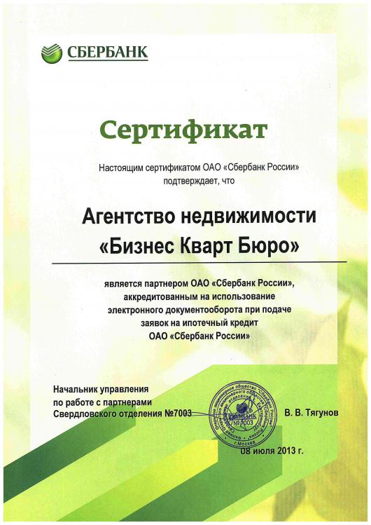 Сертификат от Сбербанка